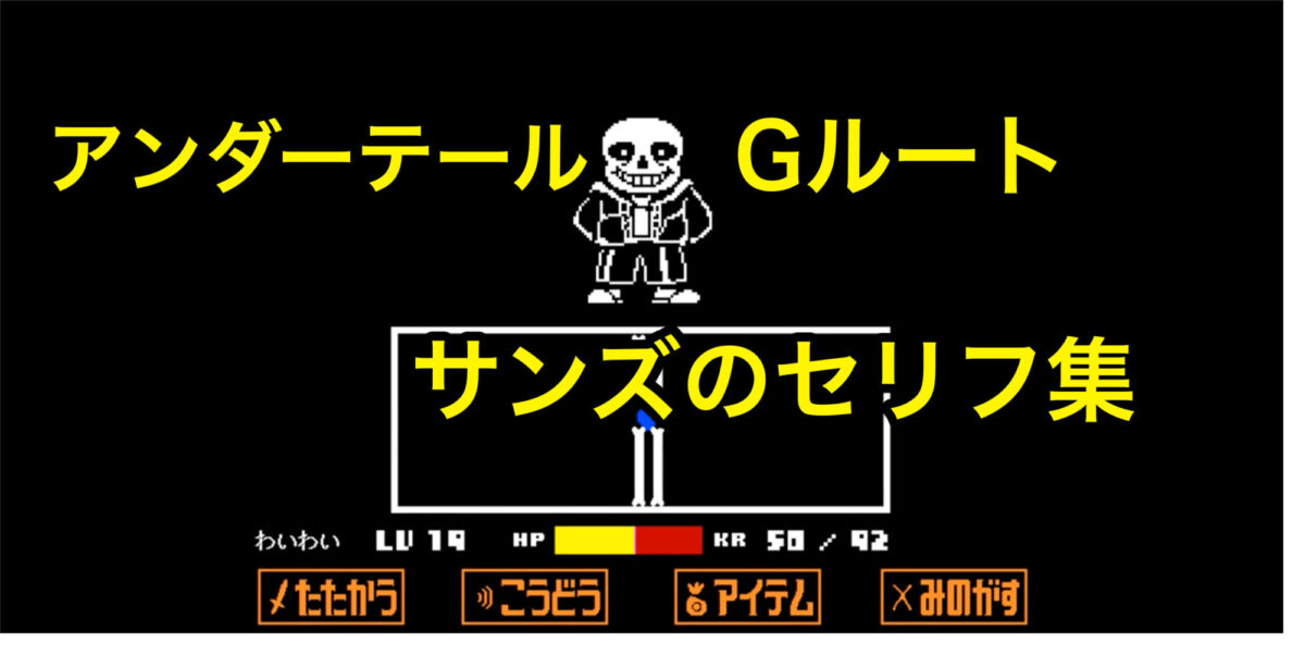 【アンダーテール】Gルート「サンズ」の最期の裁判セリフ集!地獄の業火に焼かれてもらうぜ! | marutaブログ