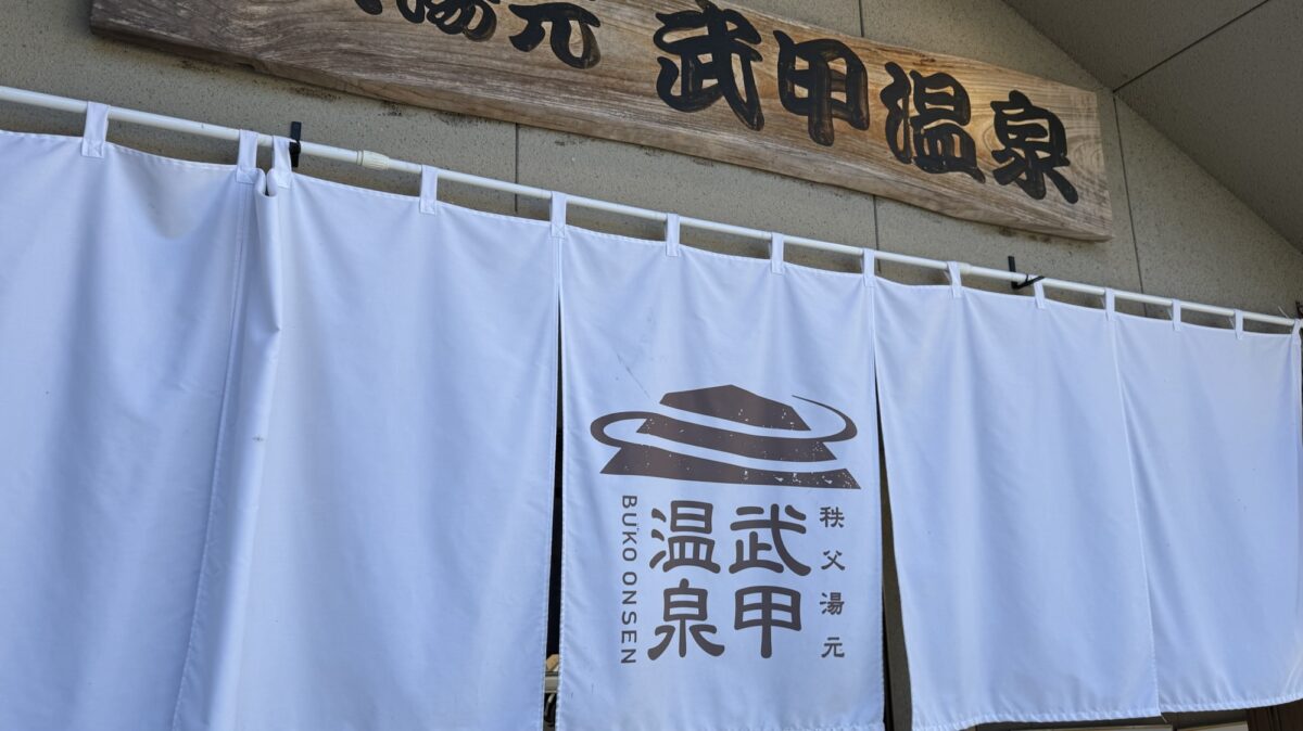 武甲温泉　のれん　アップ　サムネ