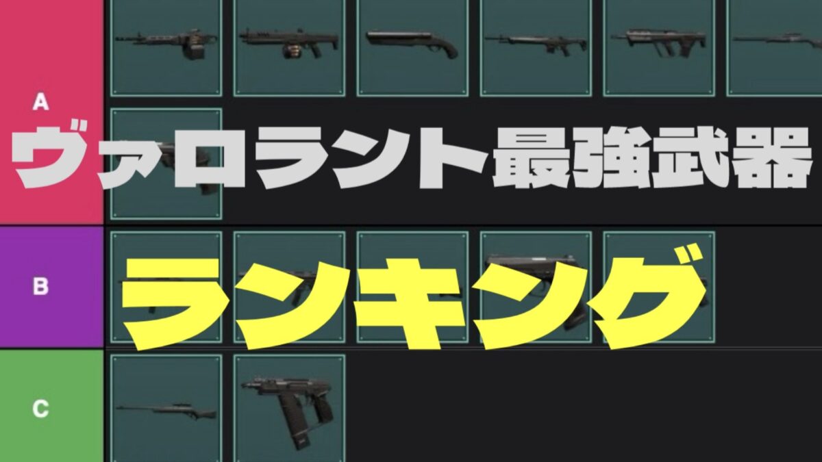 ヴァロラント　武器ランキング　タイトル