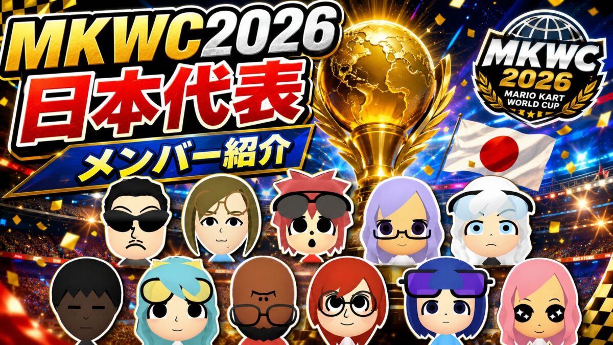 MKWC日本代表メンバー