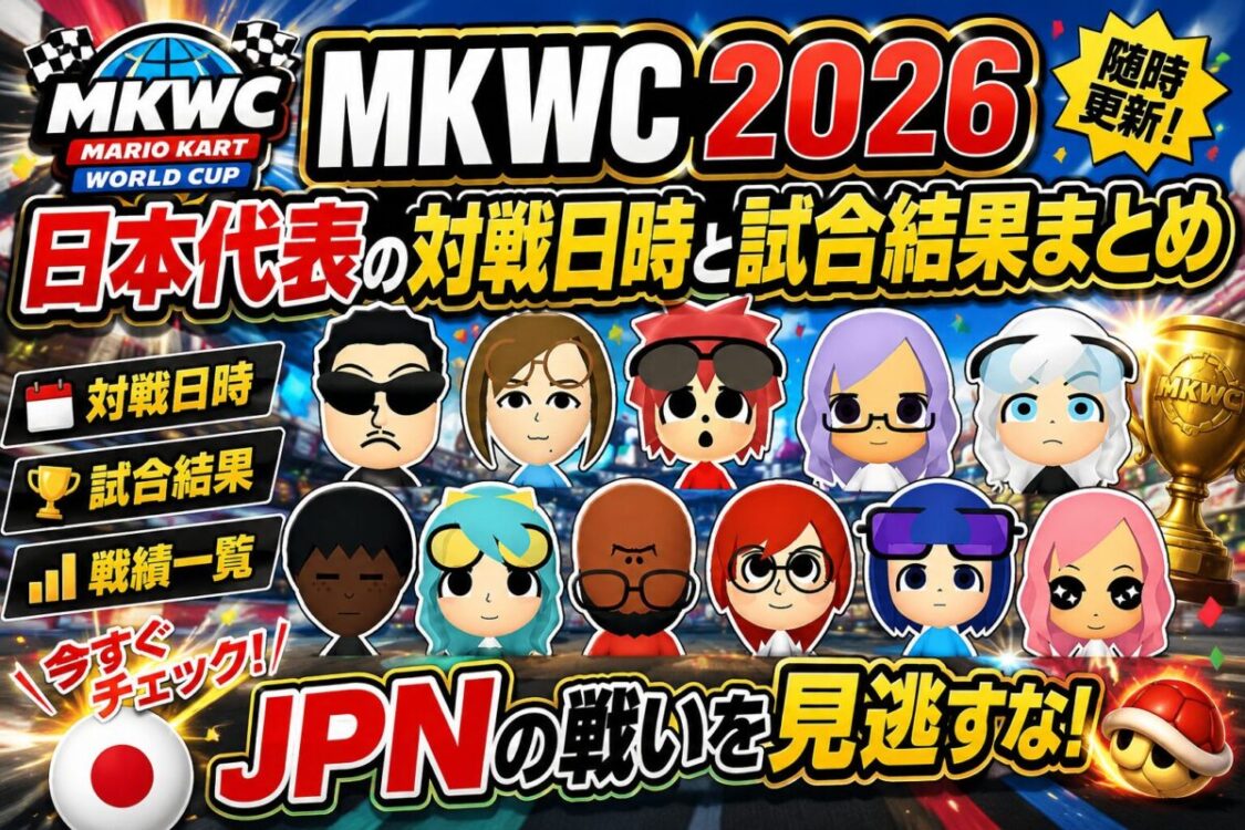 マリオカートワールドカップ　日程・試合結果
