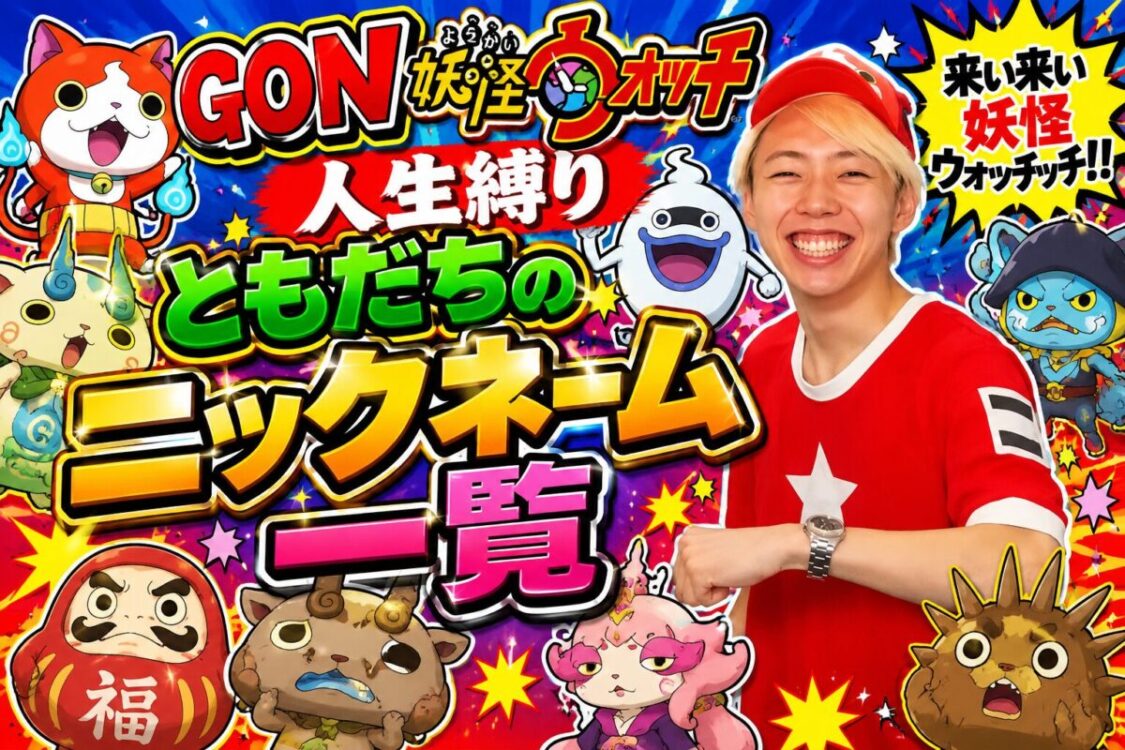 GON　妖怪ウォッチ