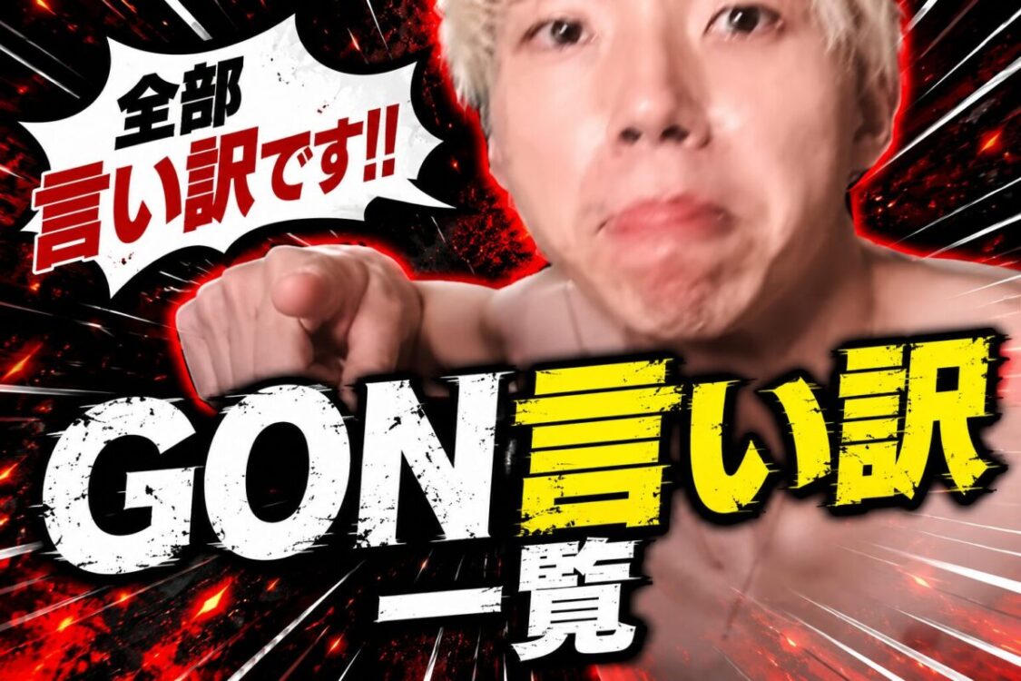 GON言い訳一覧