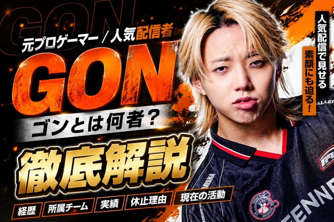 GONとは何者？徹底解説